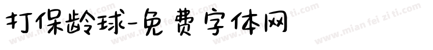 打保龄球字体转换