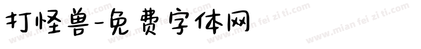 打怪兽字体转换