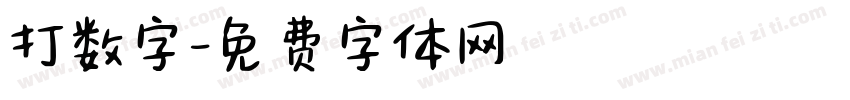 打数字字体转换