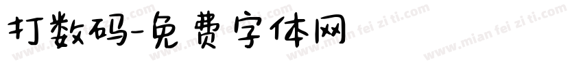 打数码字体转换