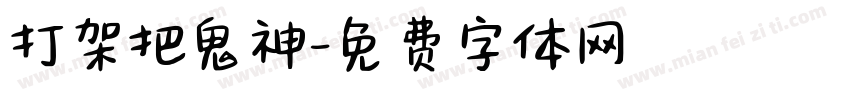打架把鬼神字体转换