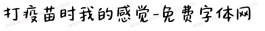 打疫苗时我的感觉字体转换
