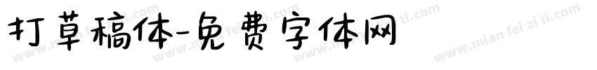 打草稿体字体转换