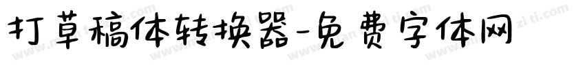 打草稿体转换器字体转换