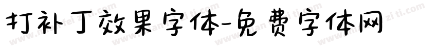 打补丁效果字体字体转换