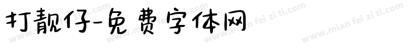 打靓仔字体转换