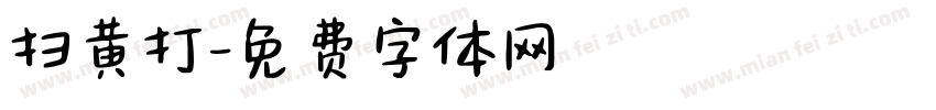 扫黄打字体转换