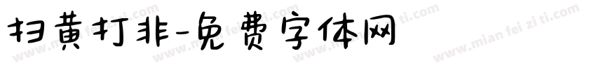 扫黄打非字体转换