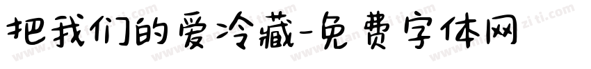 把我们的爱冷藏字体转换
