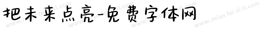 把未来点亮字体转换