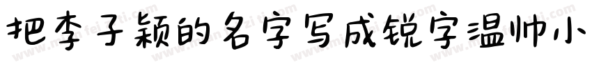 把李子颖的名字写成锐字温帅小可爱字体转换