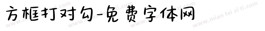 方框打对勾字体转换