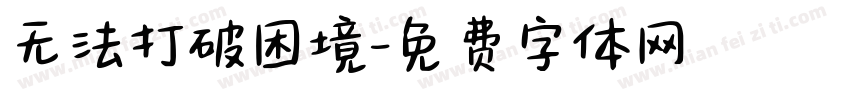无法打破困境字体转换