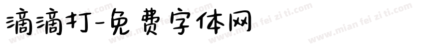 滴滴打字体转换