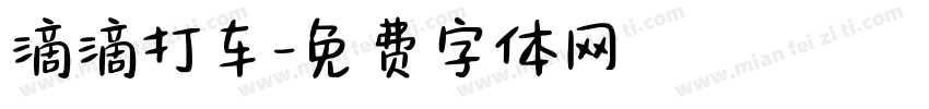滴滴打车字体转换