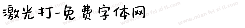 激光打字体转换