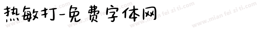 热敏打字体转换