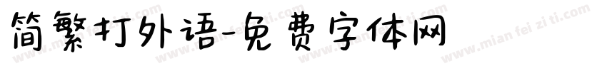 简繁打外语字体转换