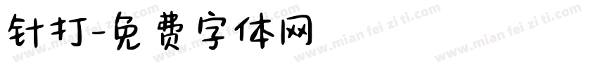 针打字体转换