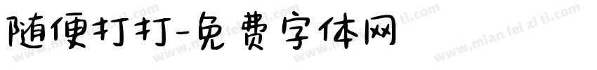 随便打打字体转换