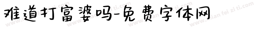 难道打富婆吗字体转换