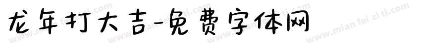 龙年打大吉字体转换