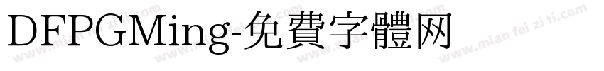 DFPGMing字体转换