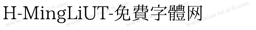 H-MingLiUT字体转换