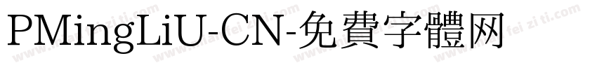 PMingLiU-CN字体转换