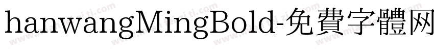 hanwangMingBold字体转换