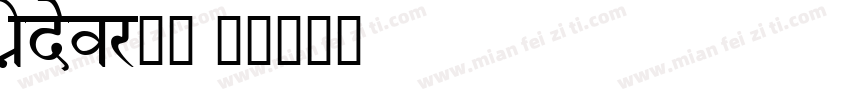 Indevr字体字体转换