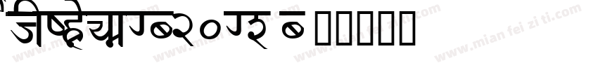 REEJIZhenyanGB20GX-B字体转换