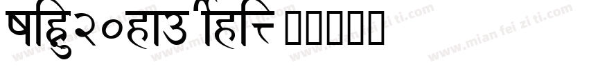 zihun20hao-shit字体转换