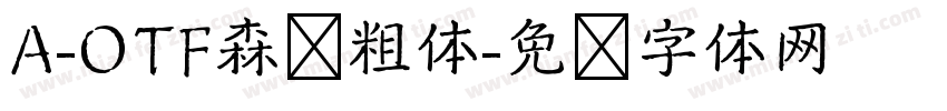 A-OTF森泽粗体字体转换