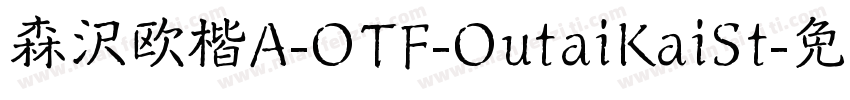 森沢欧楷A-OTF-OutaiKaiSt字体转换