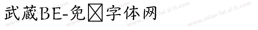 武蔵BE字体转换