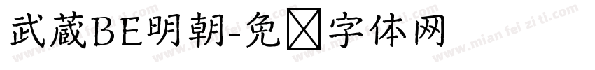 武蔵BE明朝字体转换