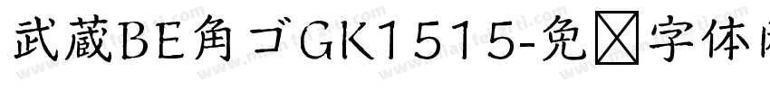 武蔵BE角ゴGK1515字体转换