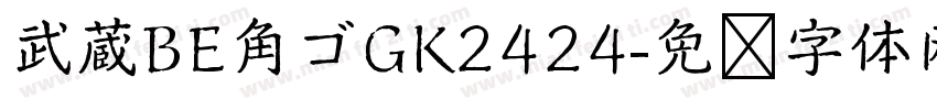 武蔵BE角ゴGK2424字体转换
