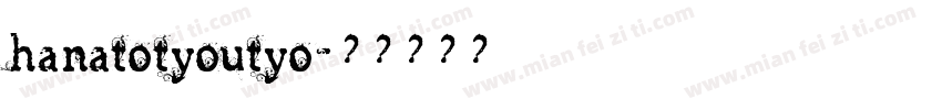 hanatotyoutyo字体转换