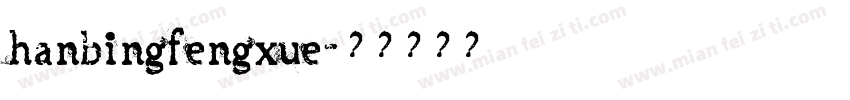 hanbingfengxue字体转换