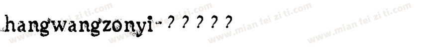 hangwangzonyi字体转换