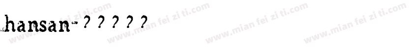 hansan字体转换