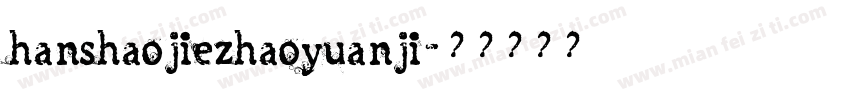 hanshaojiezhaoyuanji字体转换