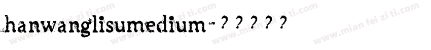 hanwanglisumedium字体转换