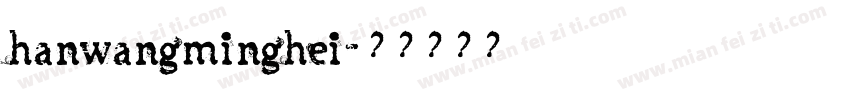 hanwangminghei字体转换