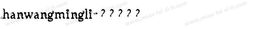 hanwangmingli字体转换