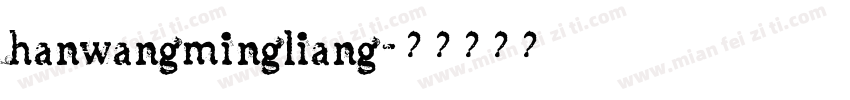 hanwangmingliang字体转换