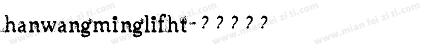 hanwangminglifht字体转换