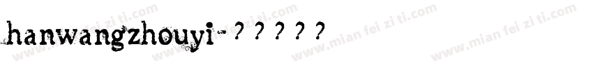 hanwangzhouyi字体转换